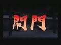 戦国BASARA２　慶次　挑発BASARA