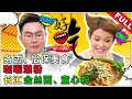 好吃！Ho Chak! | 2019年7月7日