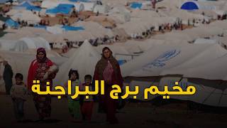 سلسلة حق العودة 3- مخيم برج البراجنة- أ. إيمان الشنطي- دبلوم الدراسات الفلسطينية 5