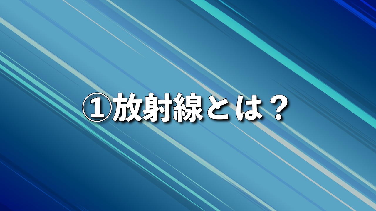 放射線とは？