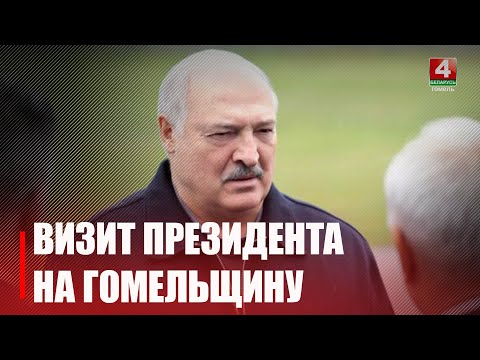 Лукашенко с рабочим визитом посетил Гомельскую область видео