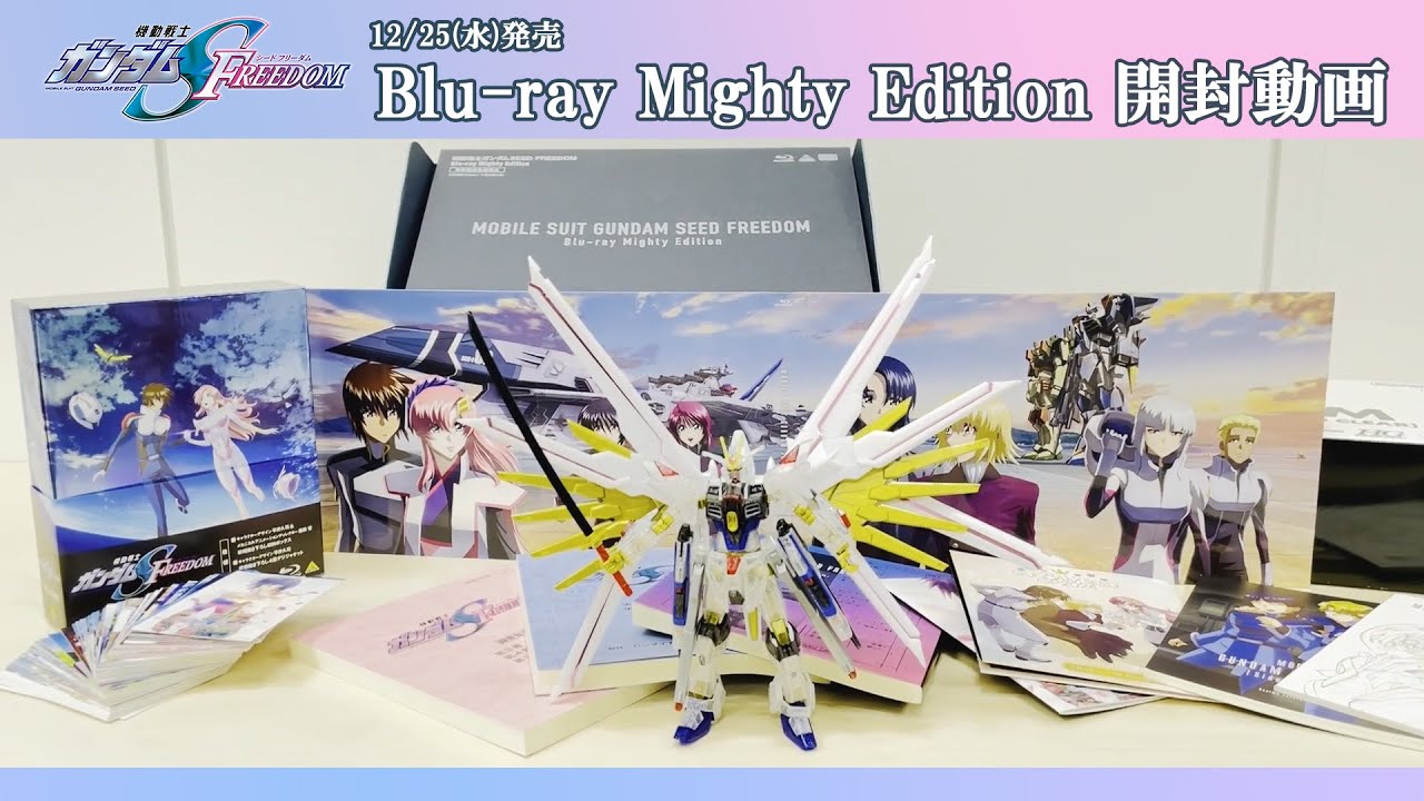 12/25(水)発売『機動戦士ガンダムSEED FREEDOM』Blu-ray Mighty Edition開封動画