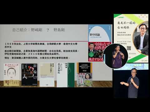 20220904高雄市立圖書館城市講堂—野島剛NOJIMA TSUYOSHI「看見不一樣的台日關係—安倍逝世與裴洛西訪問大解密」