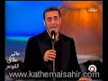 لك ايامي كاظم الساهر