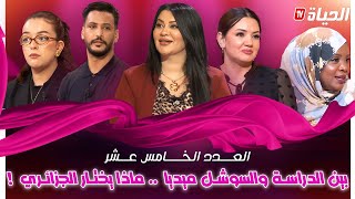 تولك نسوان | العدد الخامس عشر I بين الدراسة و السوشل ميديا .. ماذا يختار الجزائري؟