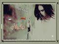 اغنيه نساني وراح منتديات ليالي المدينة http://www.lylmd.com/vb