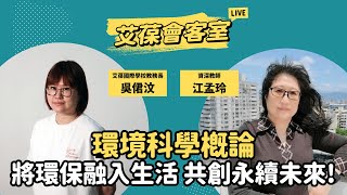 環境科學概論：將環保融入生活，共創永續未來！