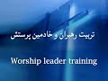 About FarsiPraise - Farsi Worship Resouces & more About FarsiPraise - Farsi Worship Resouces & more
