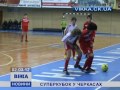 Суперкубок у Черкасах