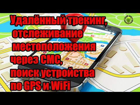 Удалённый трекинг, отслеживание местоположения через СМС, поиск устройства по GPS и WiFi