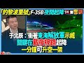 【94要客訴】「的黎波里號」F-35B夜間起降！于北辰：衝著東海解放軍示威！關鍵在戴夜視鏡起降！一分鐘可升空一架