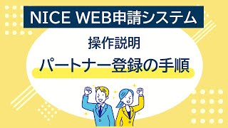 NICEWEB申請システム パートナー登録の手順