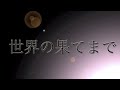 Vocaloid Megurine Luka 巡音ルカ世界の果てまでwww.jamendo.com Guitar：Daichen & Yusuke Drum：ShirohigeP 歌詞あなたに出会ったあの日から感じるものが、どこかにあった寂しい思いはさせないとあたしに言ってくれた私だってホントは怖いのなんなのこれは心に感じるあなたがくれる微笑み世界の果てまで、ついてくついてく、このままあなたの傍から、最後まで、離れない熱い鼓動が冷める日々涙で語るのは疲れるけどいつも傍にいてくれた私を強く抱きしめて今夜からは本当に泣かないあの鳥のように空を飛ばせてあたしに幸せください世界の果てまで、ついてくついてく、このままあなたの傍から、最後まで、離れないあなたと一つになれると思うよ今日から約束してよね、最後まで離れない孤独の中から助けてくれたあなたと歩いて行く道、悪くはないかもしれないねあなたと一つになれると思うよ今日から約束してよね、最後まで離れない世界の果てまで、ついてくついてく、このままあなたの傍から、最後まで、離れない
