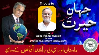 Tribute to Late Agha Iftikhar Hussain | Dastaan aur Kahani | Rashid Afaz kay Sath