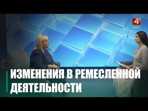 Узнали, как изменения в законодательстве повлияют на ремесленников видео