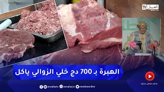 طالع هابط : النوي يشمت في السماسرة بعد إنخفاض سعر اللحوم إلى 700 دج