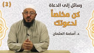 كن مخلصاً لدعوتك - رسائل إلى الدعاة | #2