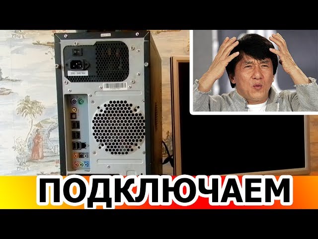 Как подключить провода к компьютеру