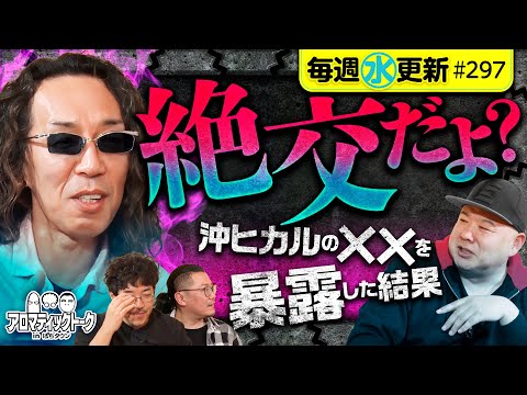 【沖ヒカルの昔話をしたら絶交!?】アロマティックトークinぱちタウン 第297回《木村魚拓・沖ヒカル・グレート巨砲・ウシオ》★★毎週水曜日配信★★