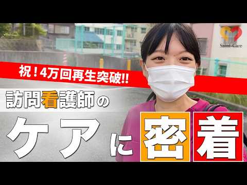 訪問看護　看護師