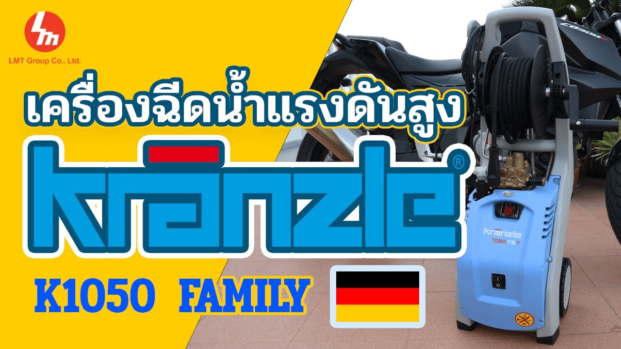 แนะนำ Kranzle ซีรี่ส์ K1050 Family เครื่องฉีดน้ำแรงดันสูงจากประเทศเยอรมัน ตัวเล็กเคลื่อนย้ายสะดวก