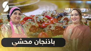 تورت بالتونة - باذنجان | بن بريم فاميلي | Samira TV