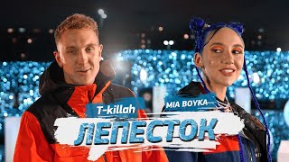 Mia Boyka, T-killah - Лепесток