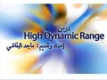 HDR درس يشرح كيفية معالحة الصور بتقنية الــ