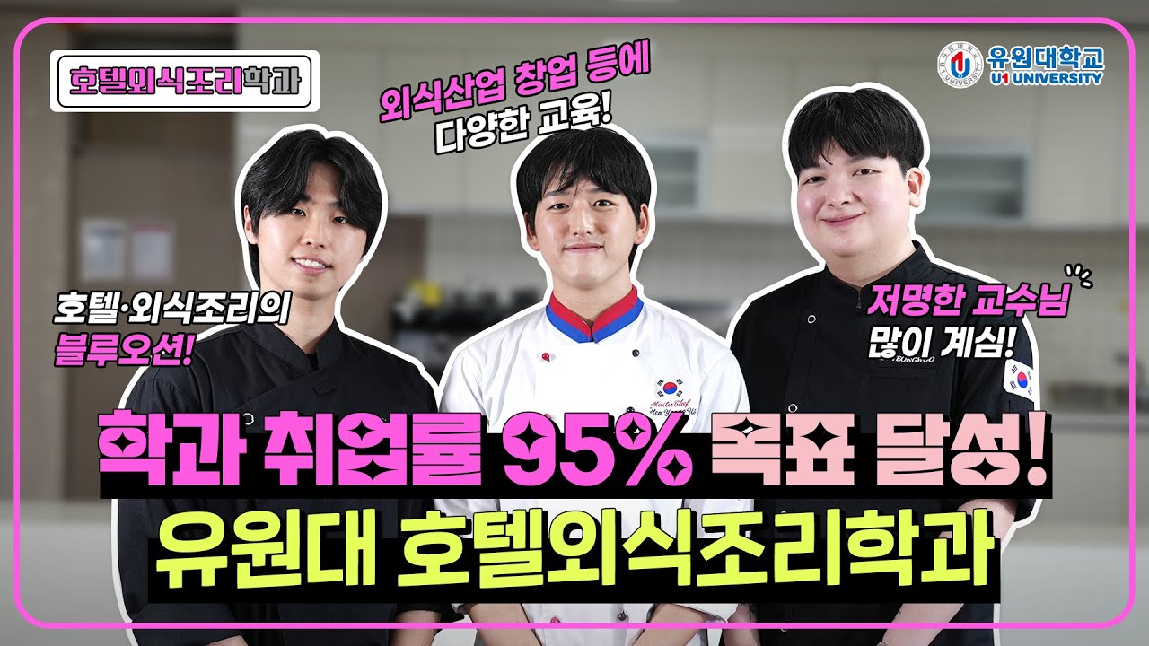 학과 취업률 95% 목표 달성! 유원대 호텔외식조리학과의 모든것