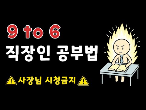 직장인이 전업수험생 이기는 현실적인 공부법