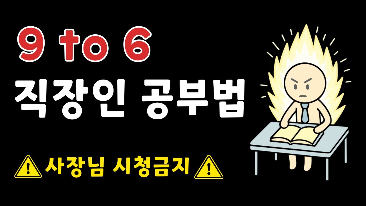 직장인이 전업수험생 이기는 현실적인 공부법