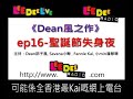 &atilde;?�Dean&eacute;&cent;&uml;&auml;&sup1;?&auml;&frac12;?&atilde;??ep16-&egrave;�?&egrave;&ordf;?&ccedil;&macr;?&aring;&curren;&plusmn;&egrave;&ordm;&laquo;&aring;&curren;? 06 - by LeeDeeRadio.com