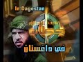 سيرة سيف الإسلام أسد الشيشان المجاهد خطاب رحمه الله 5/11