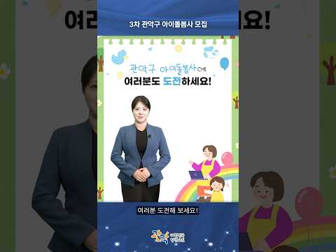 아이들과 함께하는 따뜻한 일자리! 「2026 3차 관악구 아이돌봄사」 모집 - 관악 별별뉴스 이미지