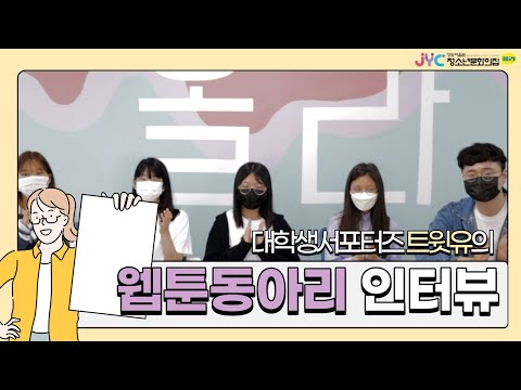 [트윗유] 대학생 서포터즈가 만나본 …