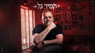 הזמר תמיר גל -  סינגל חדש - דם זה לא מים