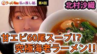 【海老100%！？】日本屈指の鮮魚系ラーメン店が放つスープに甘海老60尾を使用した極旨麺【モデル・北村沙織が実食レポート】