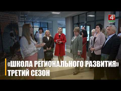 III сезон образовательного курса «Школа регионального развития» стартовал на Гомельщине видео