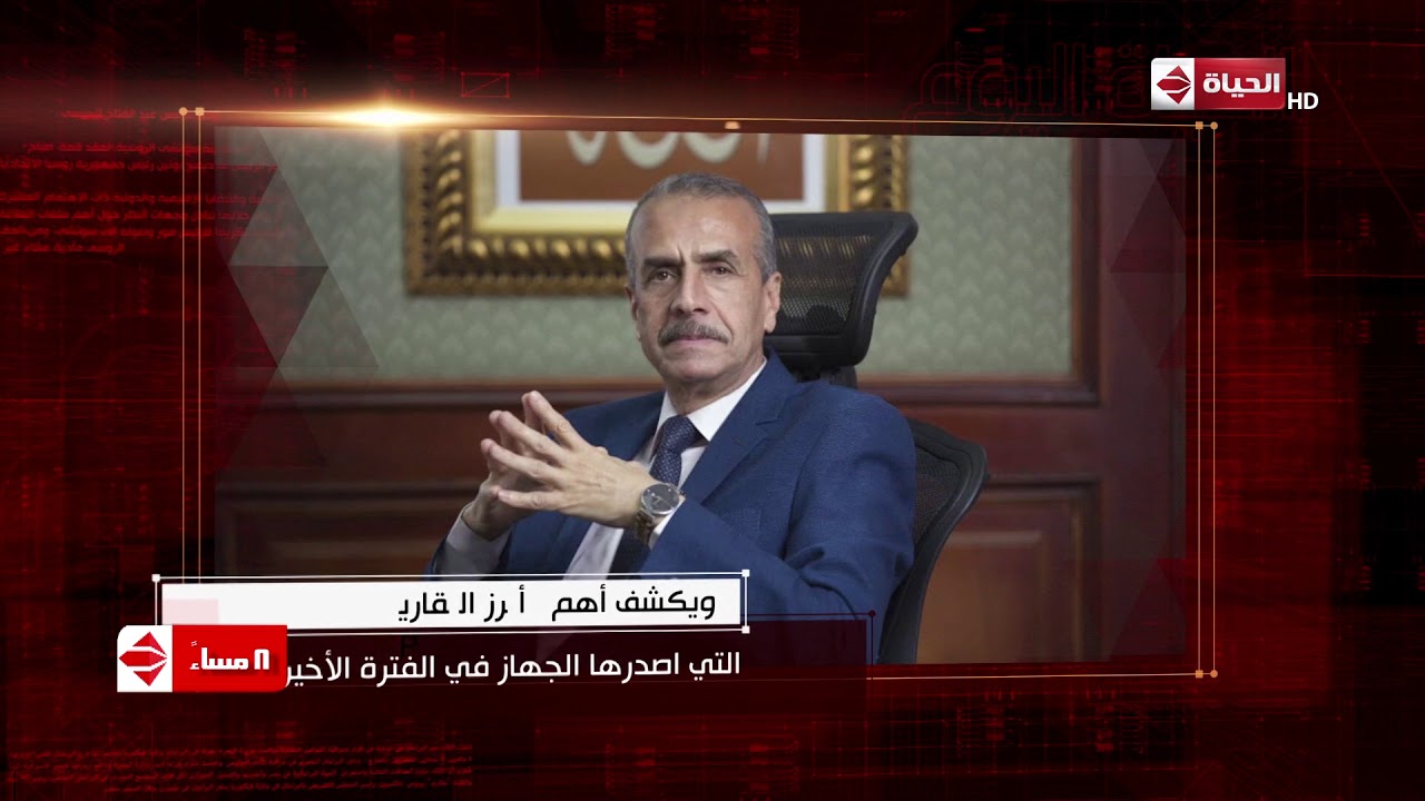حوار خاص مع اللواء خيرت بركات رئيس جهاز التعبئة العامة والإحصاء.. الليلة 8 مساء على الحياة اليوم