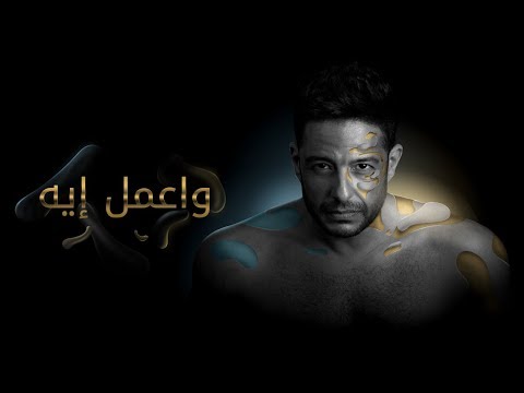 Hamaki - Wa'mel Eih (Official Lyrics Video) / حماقي - واعمل إيه - كلمات