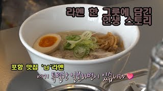 179회 - 포항의 라멘집에서 전국구 맛집으로 성공 류성용 대표
