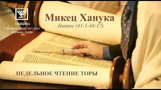 Микец Ханука (Бытие 41:1 — 44:17)