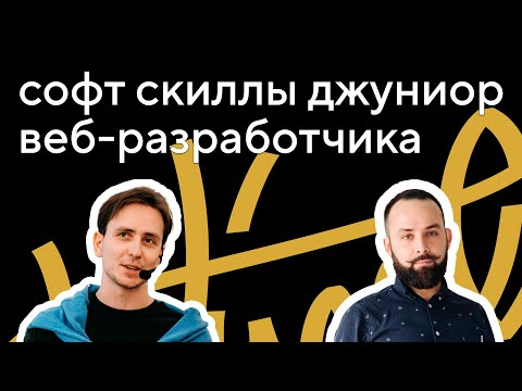 Софт скиллы джуниор веб-разработчика: интервью с Андреем Смирновым