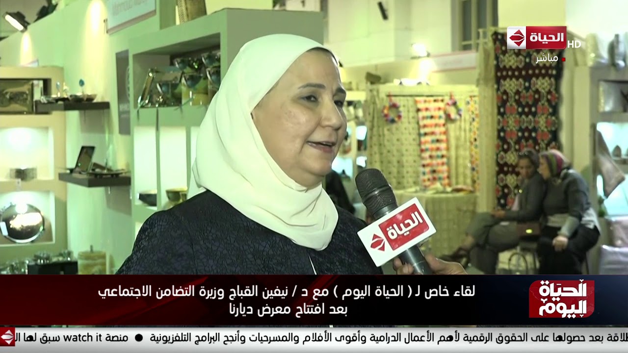 لقاء خاص لـ (الحياة اليوم) مع د / نيفين القباج وزيرة التضامن الاجتماعي بعد افتتاح معرض ديارنا
