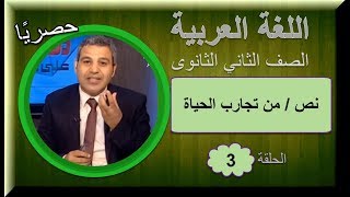 لغة عربية 2 ثانوى 2019 (ترم 1) - الحلقة 03 - نص (من تجارب الحياة) أ/عمرو جاويش