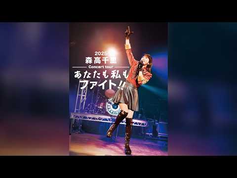  2025 森高千里コンサートツアー“あなたも私もファイト!!”トレーラー映像(2026/3/11 Blu-ray/DVD発売)