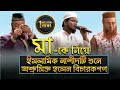 Download Ami Chad Ke Boli Tumi Sundor Nou L আমি চাঁদকে বলি তুমি সুন্দর নও Best Islamic Ma Gojol Mp3 Song