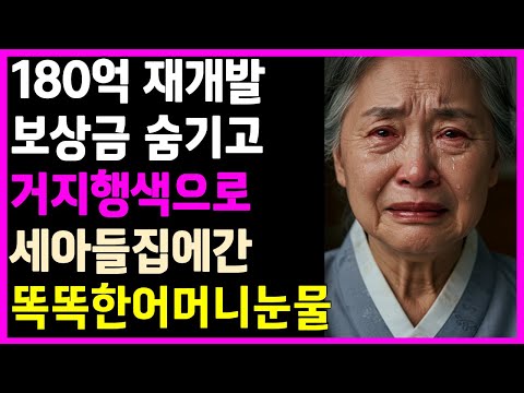 “180억 LH보상금 숨기고 거지행색으로 세아들 집에 간 엄마… 눈물과 복수의 결말”#오디오북 #재개발보상금 #감동사연 #행복한노후 #상속#관절건강#상속