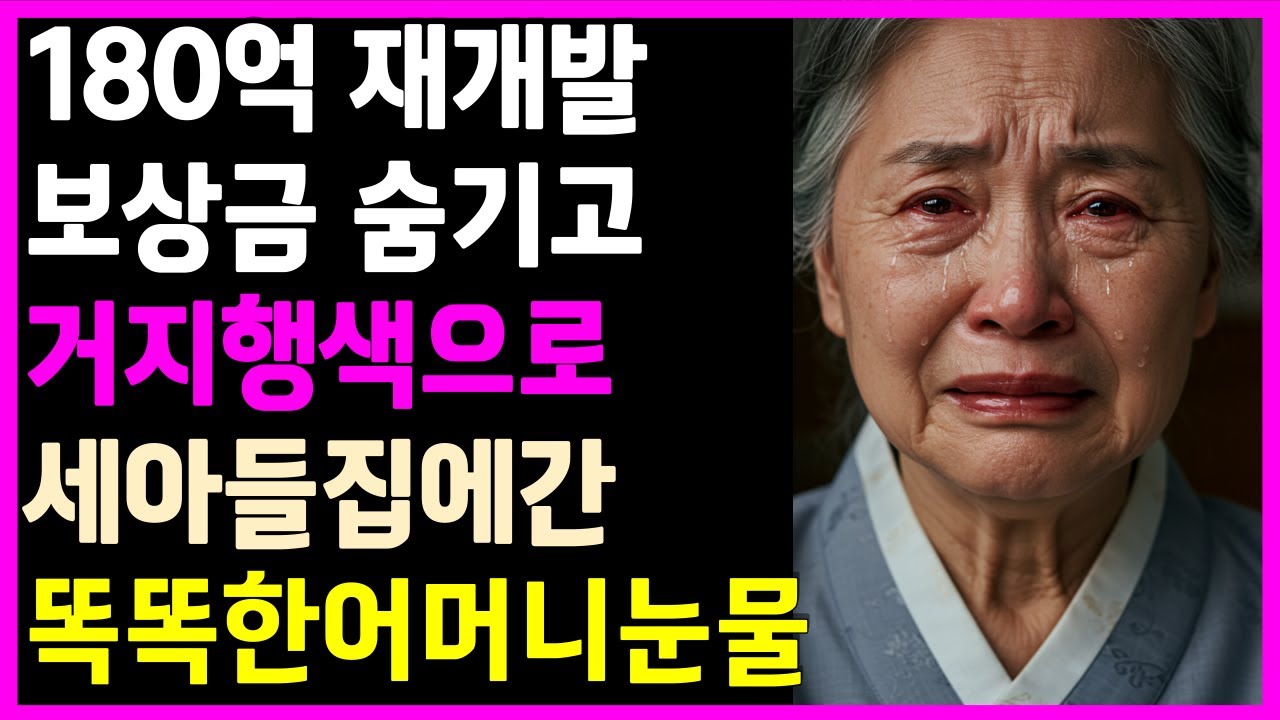 “180억 LH보상금 숨기고 거지행색으로 세아들 집에 간 엄마… 눈물과 복수의 결말”#오디오북 #재개발보상금 #감동사연 #행복한노후 #상속#관절건강#상속