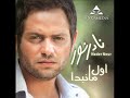 04- Garrabt (Album: Awel Ma Nebda'a/2009/Audio)